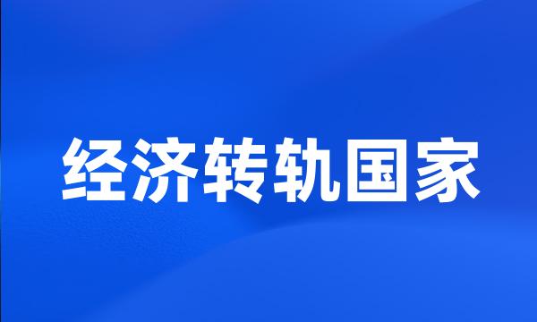 经济转轨国家