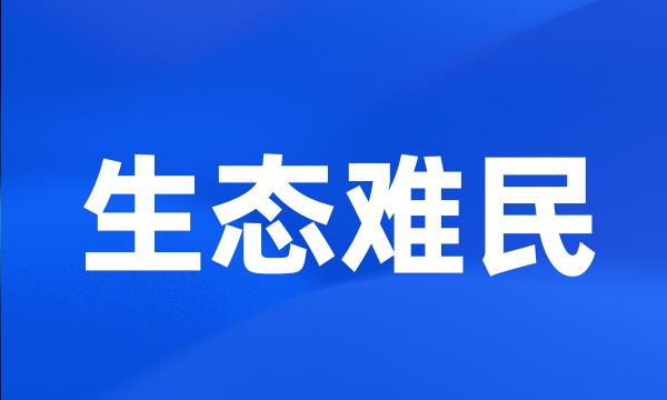 生态难民