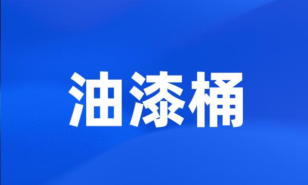 油漆桶