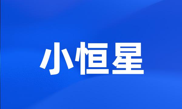 小恒星