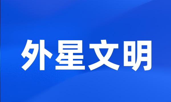 外星文明