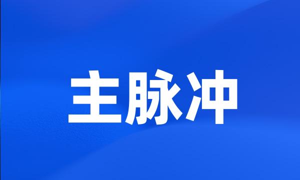 主脉冲