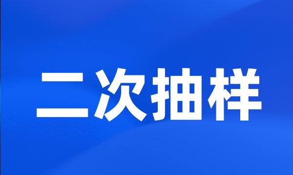 二次抽样