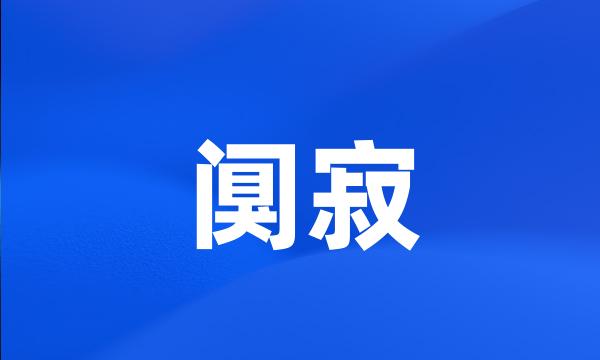 阒寂