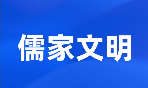 儒家文明