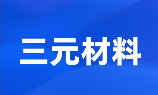 三元材料