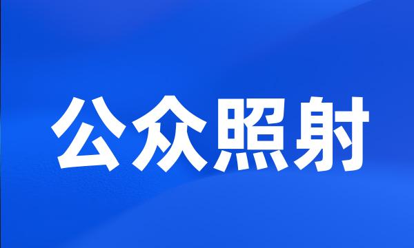 公众照射