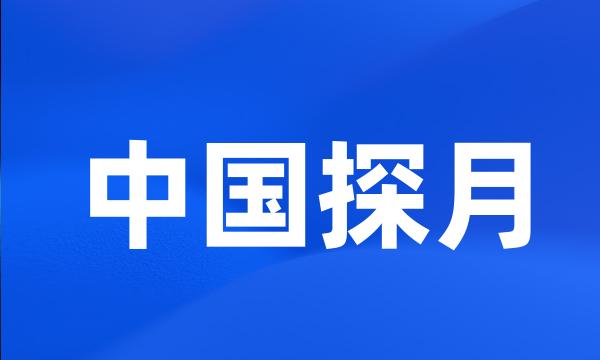 中国探月