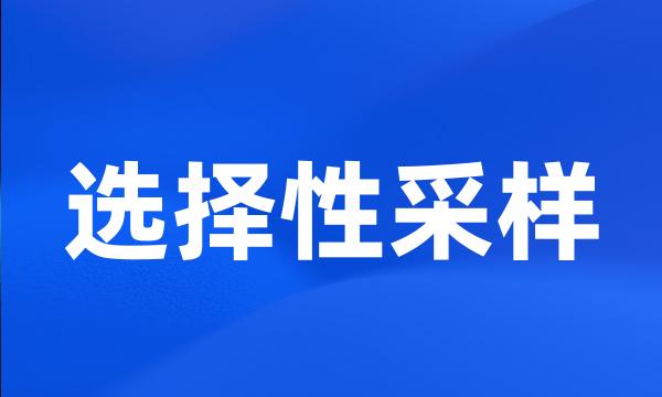 选择性采样