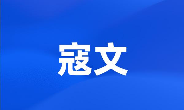 寇文