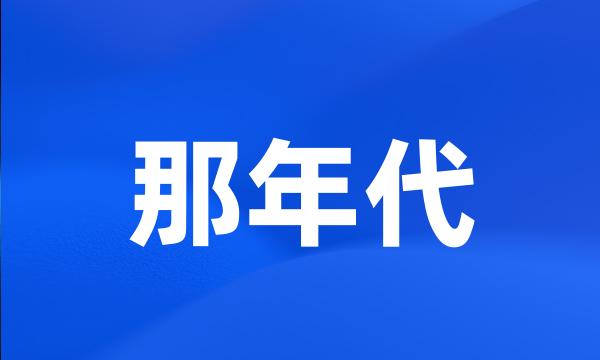 那年代