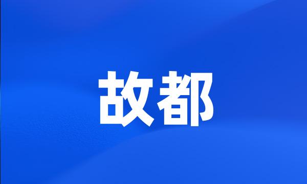 故都