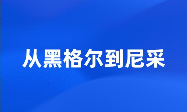 从黑格尔到尼采