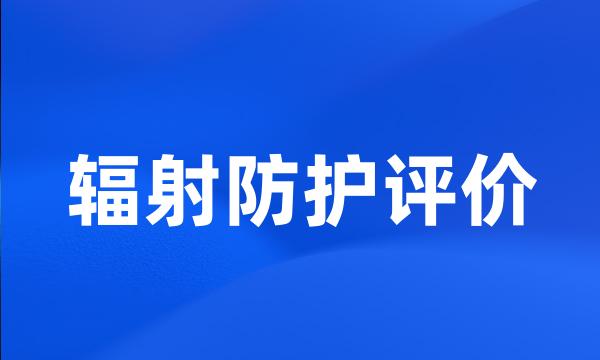 辐射防护评价