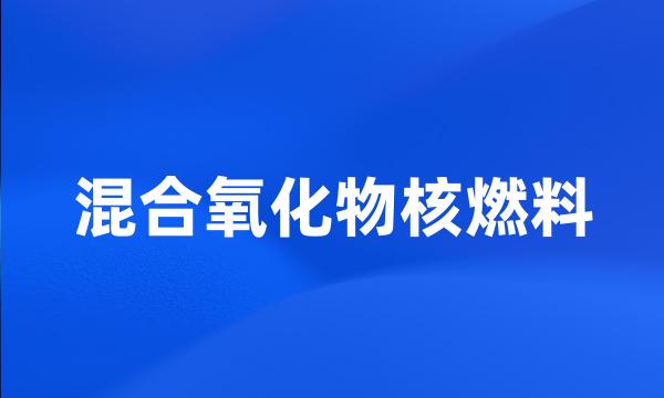 混合氧化物核燃料