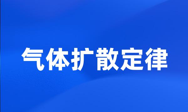 气体扩散定律