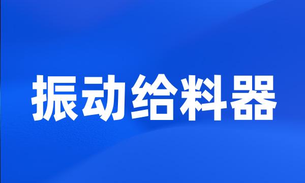 振动给料器