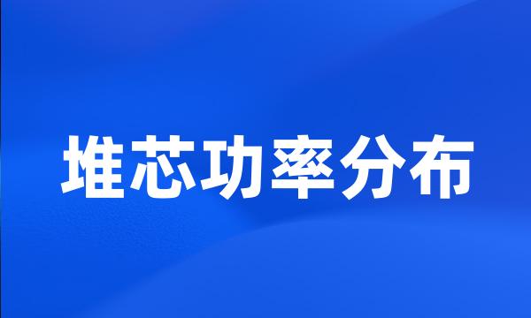 堆芯功率分布