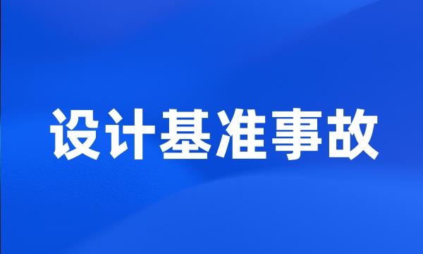 设计基准事故