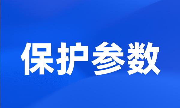 保护参数