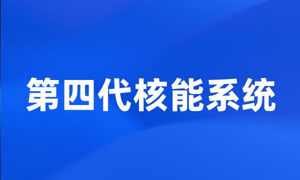 第四代核能系统