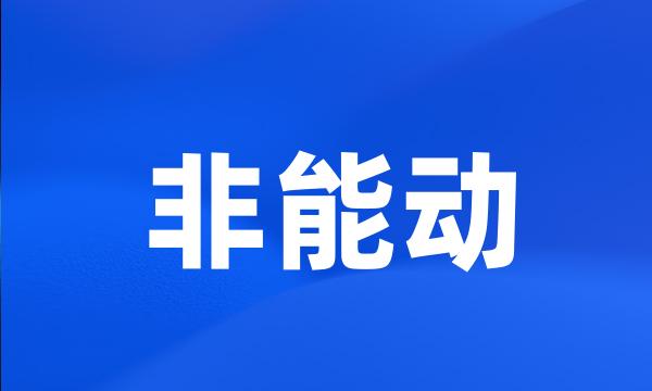 非能动