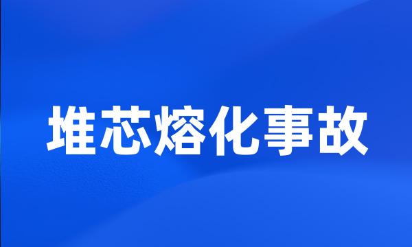 堆芯熔化事故