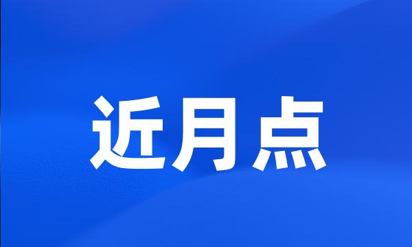 近月点