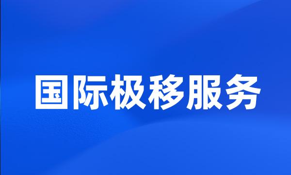 国际极移服务