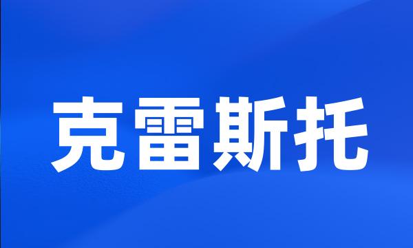 克雷斯托