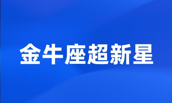 金牛座超新星