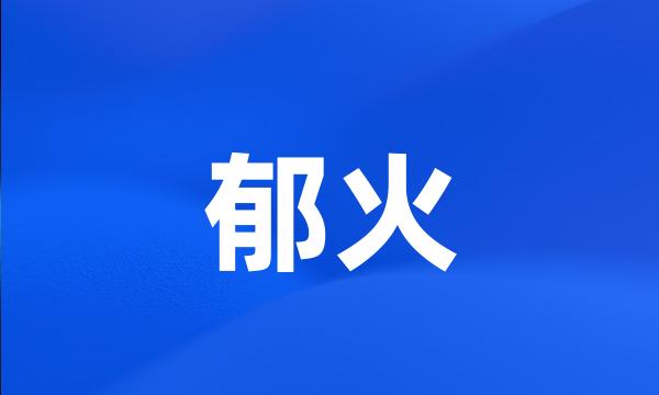 郁火