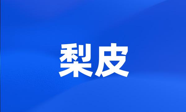 梨皮