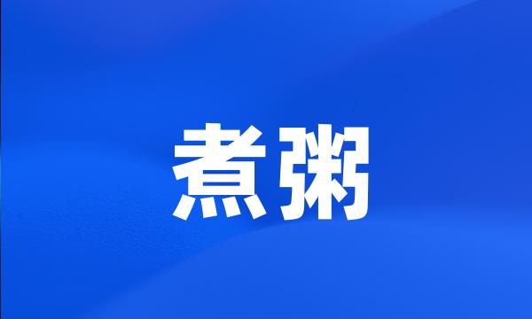 煮粥