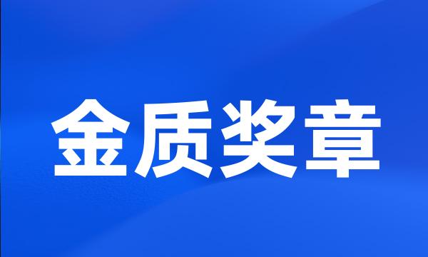 金质奖章