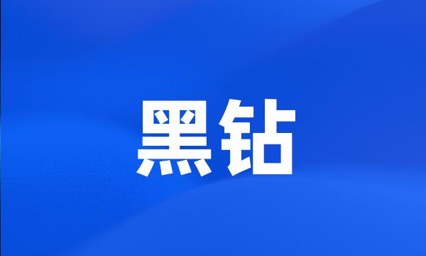 黑钻