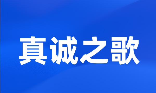 真诚之歌