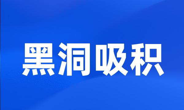 黑洞吸积