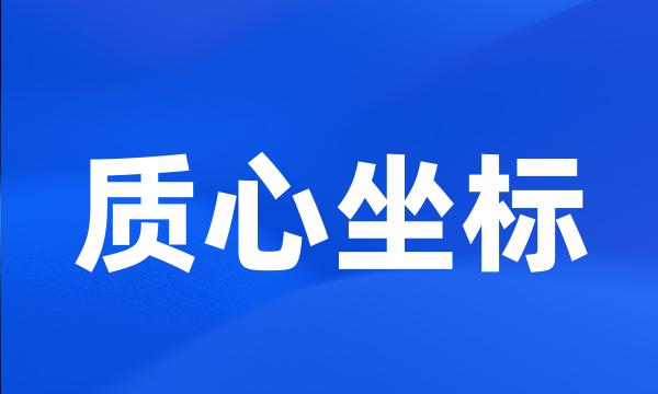 质心坐标