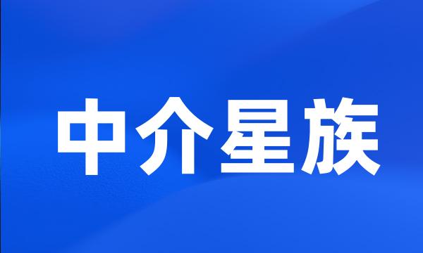 中介星族