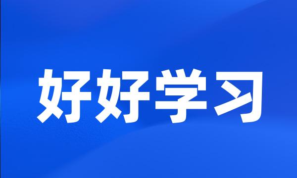 好好学习