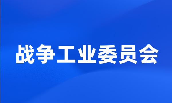 战争工业委员会