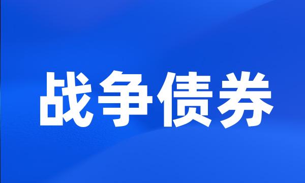 战争债券