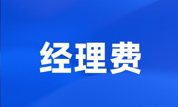 经理费