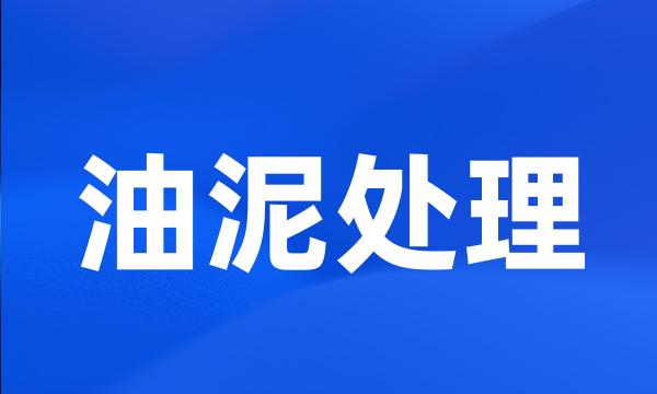 油泥处理