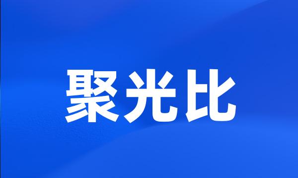 聚光比