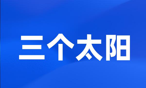 三个太阳