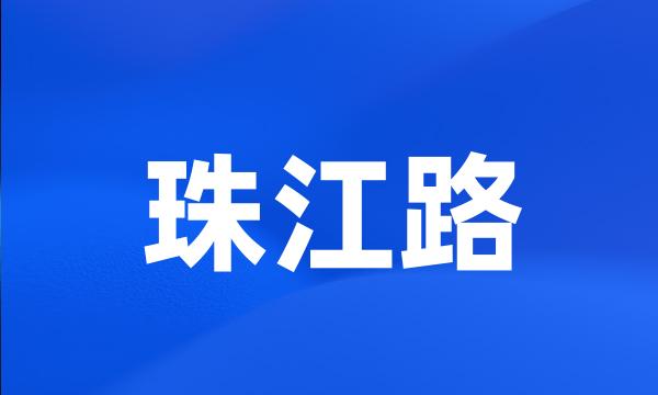 珠江路