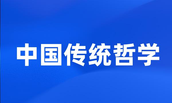 中国传统哲学