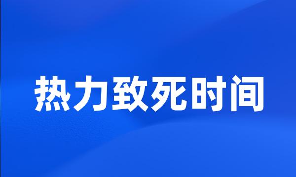 热力致死时间